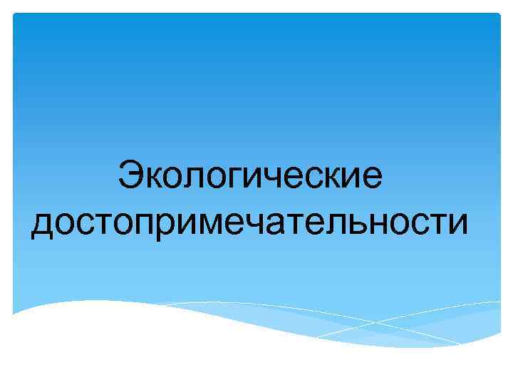 Экологические достопримечательности 