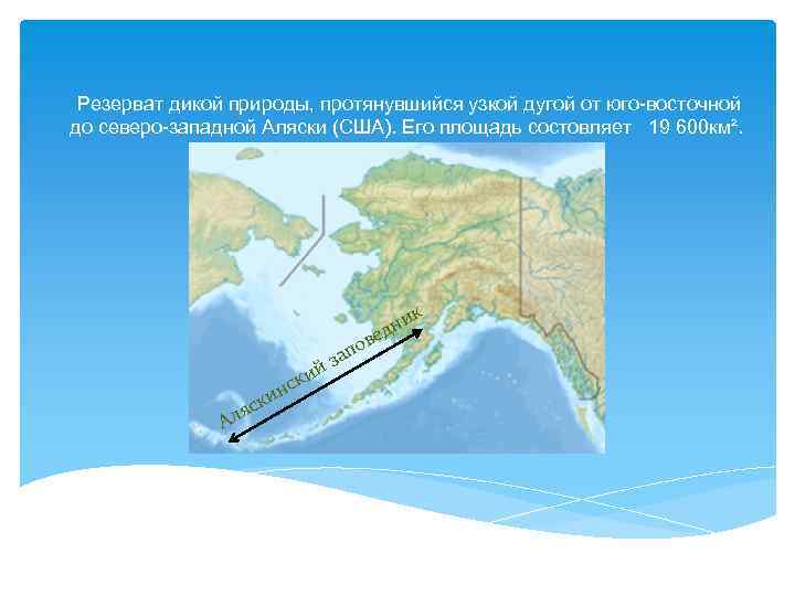 Резерват дикой природы, протянувшийся узкой дугой от юго-восточной до северо-западной Аляски (США). Его площадь