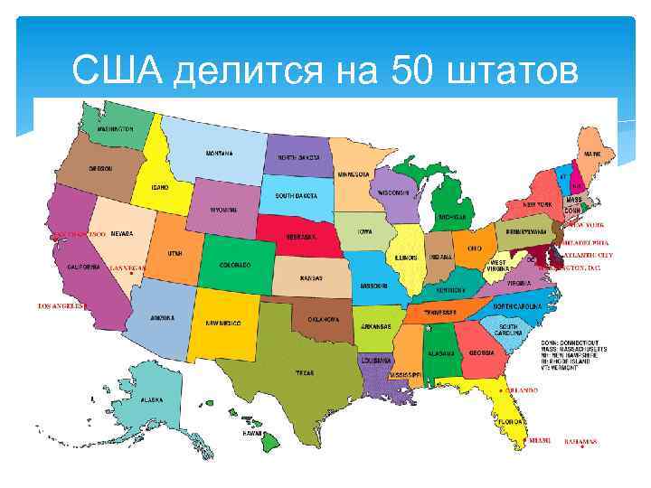 США делится на 50 штатов 