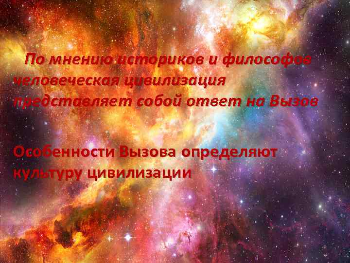 По мнению историков и философов человеческая цивилизация представляет собой ответ на Вызов Особенности Вызова