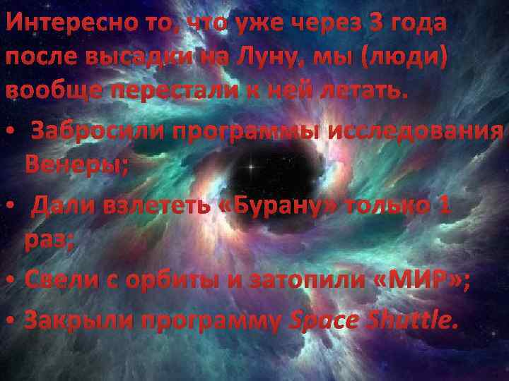 Интересно то, что уже через 3 года после высадки на Луну, мы (люди) вообще