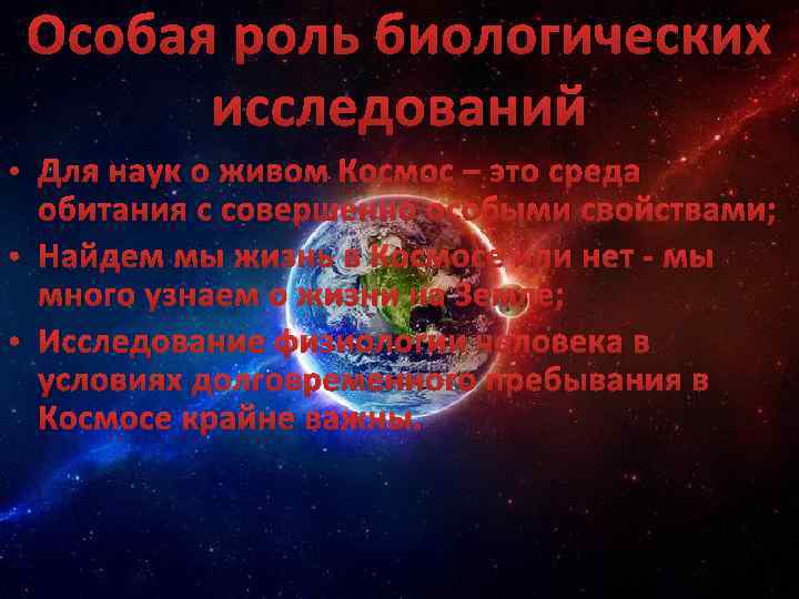 Особая роль биологических исследований • Для наук о живом Космос – это среда обитания