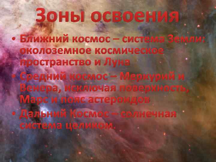 Зоны освоения • Ближний космос – система Земли: околоземное космическое пространство и Луна •