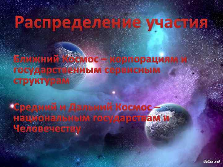 Распределение участия Ближний Космос – корпорациям и государственным сервисным структурам Средний и Дальний Космос