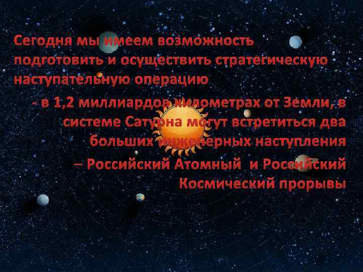 Сегодня мы имеем возможность подготовить и осуществить стратегическую наступательную операцию - в 1, 2