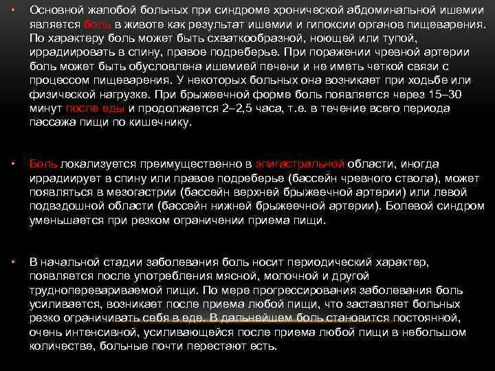  • Основной жалобой больных при синдроме хронической абдоминальной ишемии является боль в животе