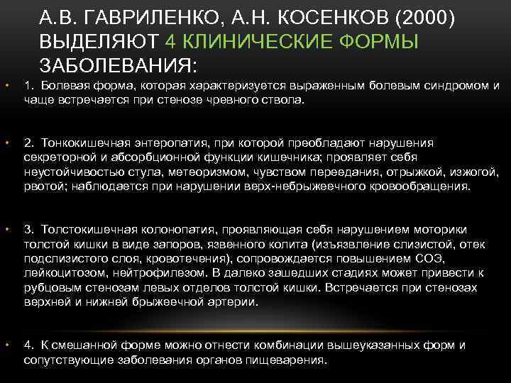 А. В. ГАВРИЛЕНКО, А. Н. КОСЕНКОВ (2000) ВЫДЕЛЯЮТ 4 КЛИНИЧЕСКИЕ ФОРМЫ ЗАБОЛЕВАНИЯ: • 1.