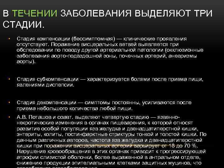 В ТЕЧЕНИИ ЗАБОЛЕВАНИЯ ВЫДЕЛЯЮТ ТРИ СТАДИИ. • Стадия компенсации (бессимптомная) — клинические проявления отсутствуют.