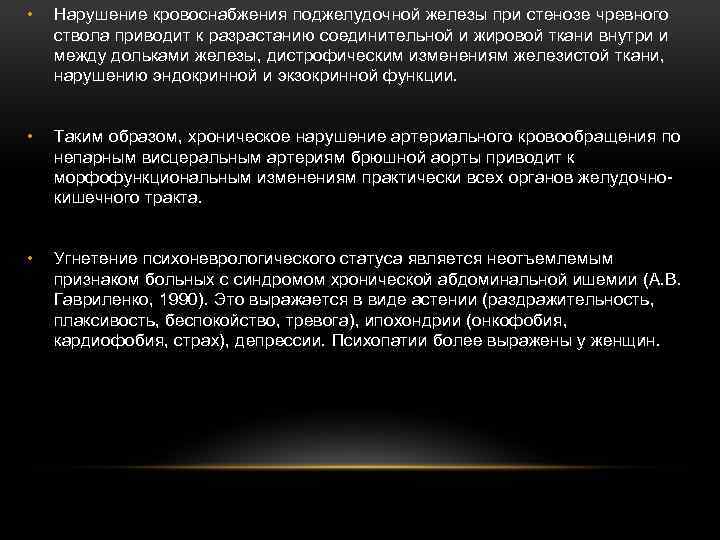  • Нарушение кровоснабжения поджелудочной железы при стенозе чревного ствола приводит к разрастанию соединительной