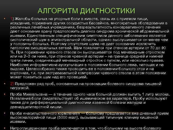 АЛГОРИТМ ДИАГНОСТИКИ • 1) Жалобы больных на упорные боли в животе, связь их с