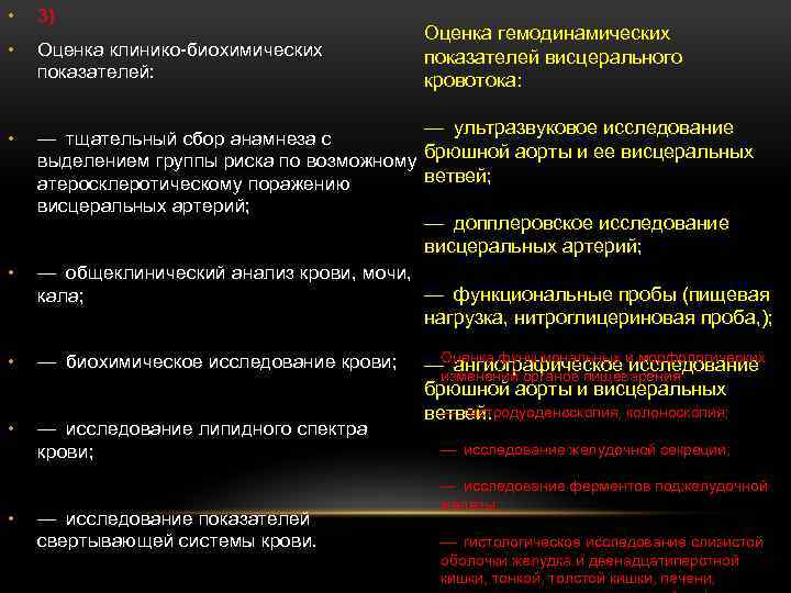  • 3) • Оценка клинико биохимических показателей: • — тщательный сбор анамнеза с выделением