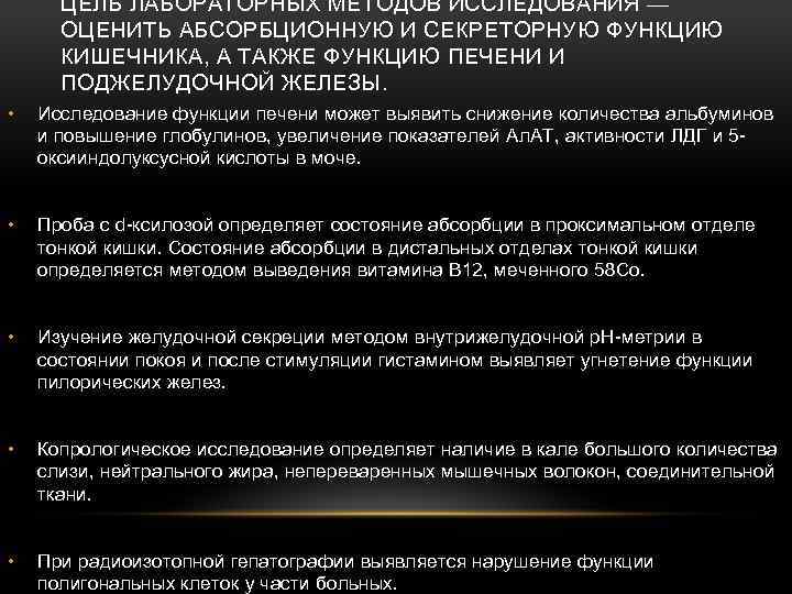 ЦЕЛЬ ЛАБОРАТОРНЫХ МЕТОДОВ ИССЛЕДОВАНИЯ — ОЦЕНИТЬ АБСОРБЦИОННУЮ И СЕКРЕТОРНУЮ ФУНКЦИЮ КИШЕЧНИКА, А ТАКЖЕ ФУНКЦИЮ