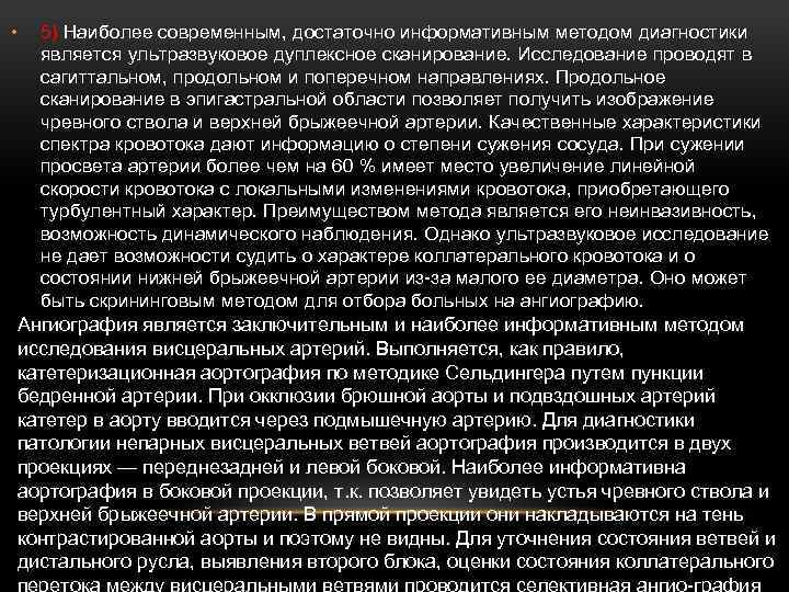  • 5) Наиболее современным, достаточно информативным методом диагностики является ультразвуковое дуплексное сканирование. Исследование