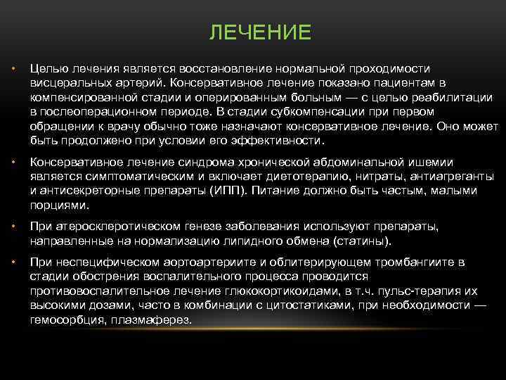 ЛЕЧЕНИЕ • Целью лечения является восстановление нормальной проходимости висцеральных артерий. Консервативное лечение показано пациентам