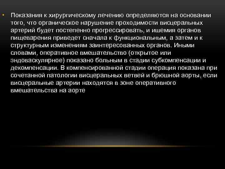  • Показания к хирургическому лечению определяются на основании того, что органическое нарушение проходимости