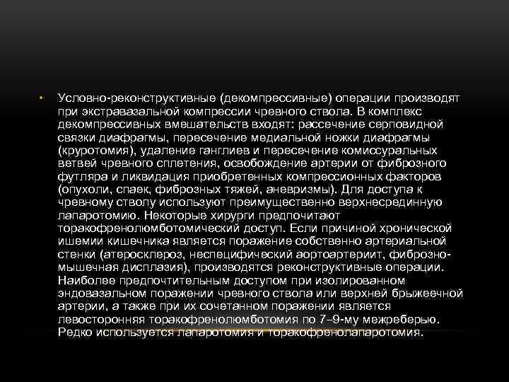  • Условно реконструктивные (декомпрессивные) операции производят при экстравазальной компрессии чревного ствола. В комплекс