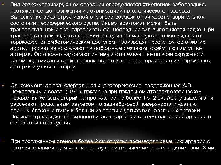  • Вид реваскуляризирующей операции определяется этиологией заболевания, протяженностью поражения и локализацией патологического процесса.