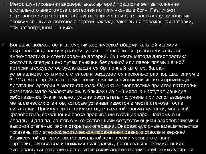  • Метод шунтирования висцеральных артерий предполагает выполнение дистального анастомоза с артерией по типу