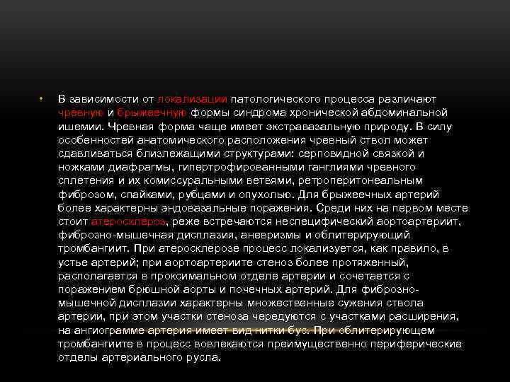  • В зависимости от локализации патологического процесса различают чревную и брыжеечную формы синдрома