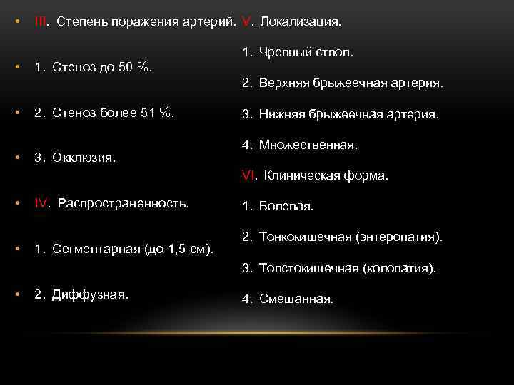  • III.  Степень поражения артерий. V.  Локализация. 1.  Чревный ствол. • 1.  Стеноз