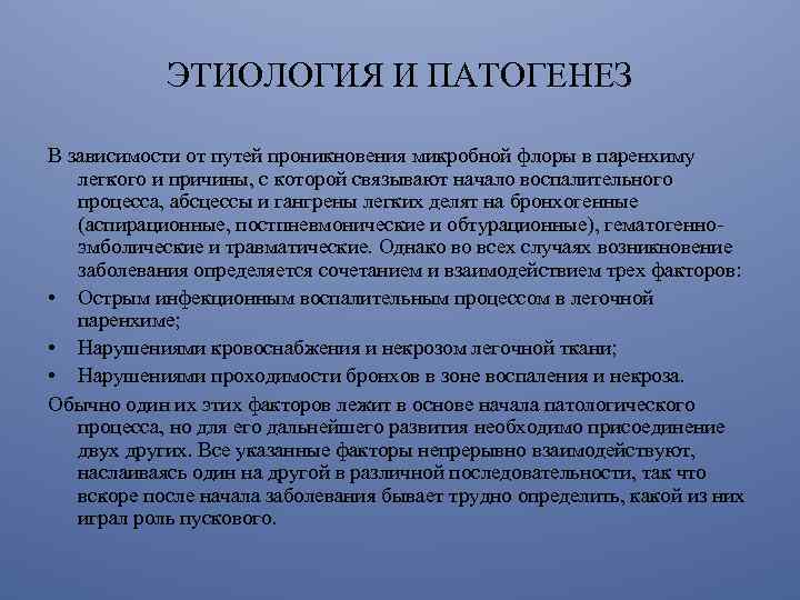 ЭТИОЛОГИЯ И ПАТОГЕНЕЗ В зависимости от путей проникновения микробной флоры в паренхиму легкого и