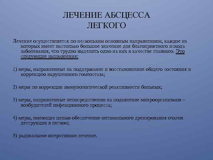 ЛЕЧЕНИЕ АБСЦЕССА ЛЕГКОГО Лечение осуществляется по нескольким основным направлениям, каждое из которых имеет настолько