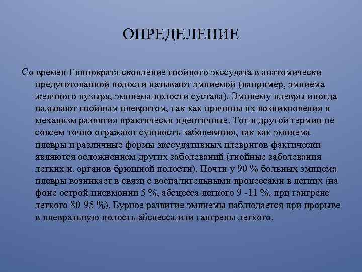 ОПРЕДЕЛЕНИЕ Со времен Гиппократа скопление гнойного экссудата в анатомически предуготованной полости называют эмпиемой (например,