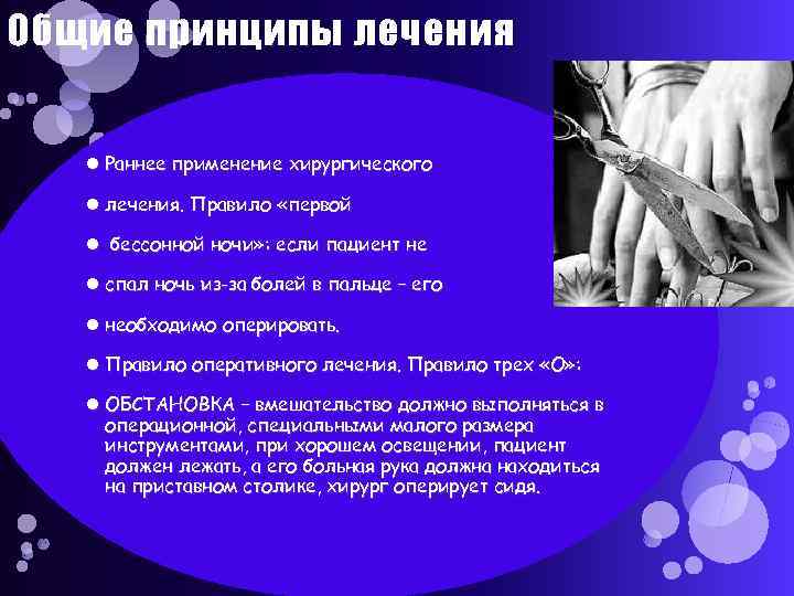 Общие принципы лечения Раннее применение хирургического лечения. Правило «первой бессонной ночи» : если пациент