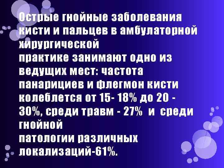 Острые гнойные заболевания кисти и пальцев в амбулаторной хирургической практике занимают одно из ведущих