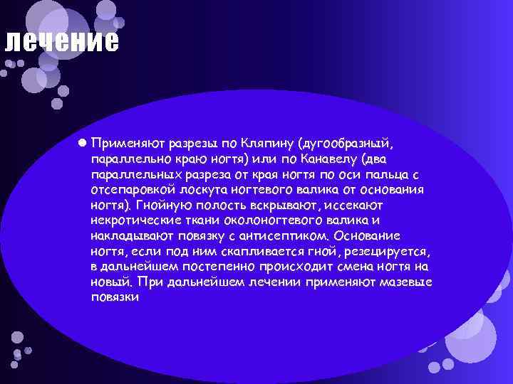 лечение Применяют разрезы по Кляпину (дугообразный, параллельно краю ногтя) или по Канавелу (два параллельных