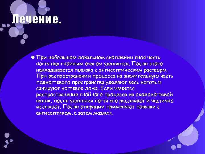 Лечение. При небольшом локальном скоплении гноя часть ногтя над гнойным очагом удаляется. После этого