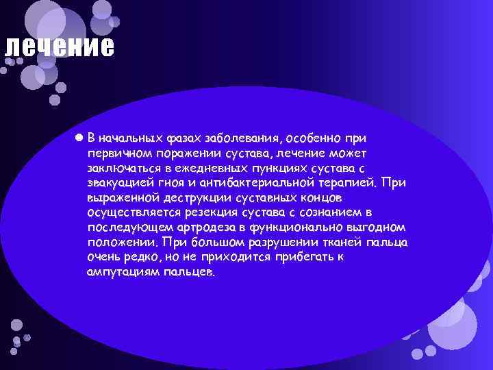 лечение В начальных фазах заболевания, особенно при первичном поражении сустава, лечение может заключаться в