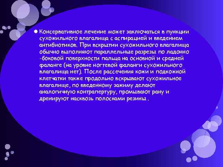  Консервативное лечение может заключаться в пункции сухожильного влагалища с аспирацией и введением антибиотиков.