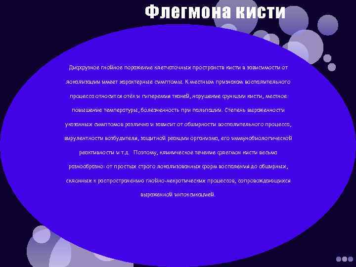 Флегмона кисти Диффузное гнойное поражение клетчаточных пространств кисти в зависимости от локализации имеет характерные