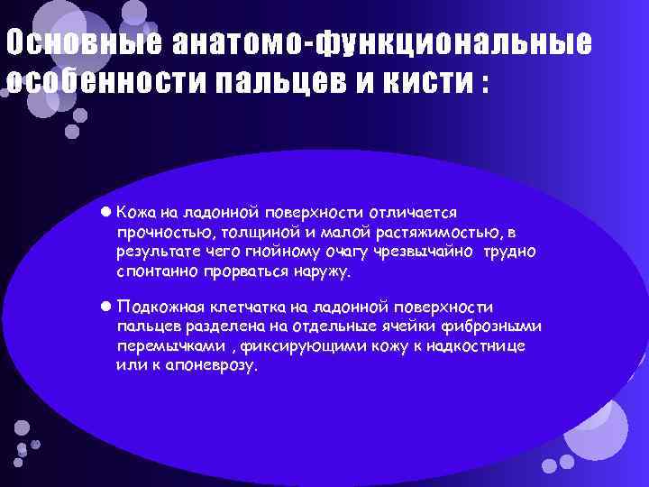Основные анатомо-функциональные особенности пальцев и кисти : Кожа на ладонной поверхности отличается прочностью, толщиной