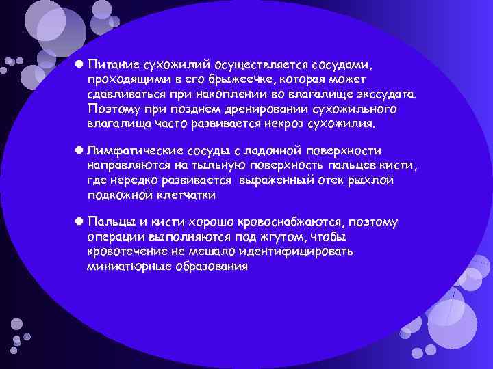  Питание сухожилий осуществляется сосудами, проходящими в его брыжеечке, которая может сдавливаться при накоплении