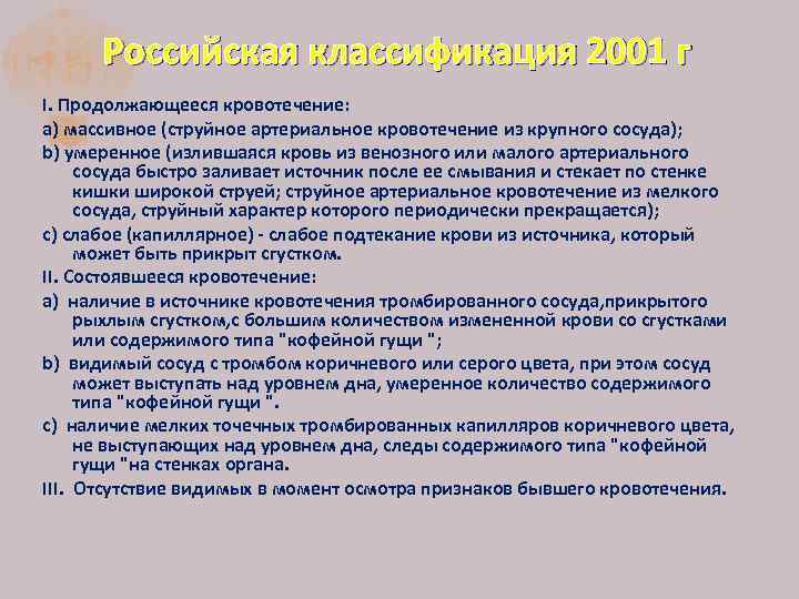 Российская классификация 2001 г I. Продолжающееся кровотечение: a) массивное (струйное артериальное кровотечение из крупного
