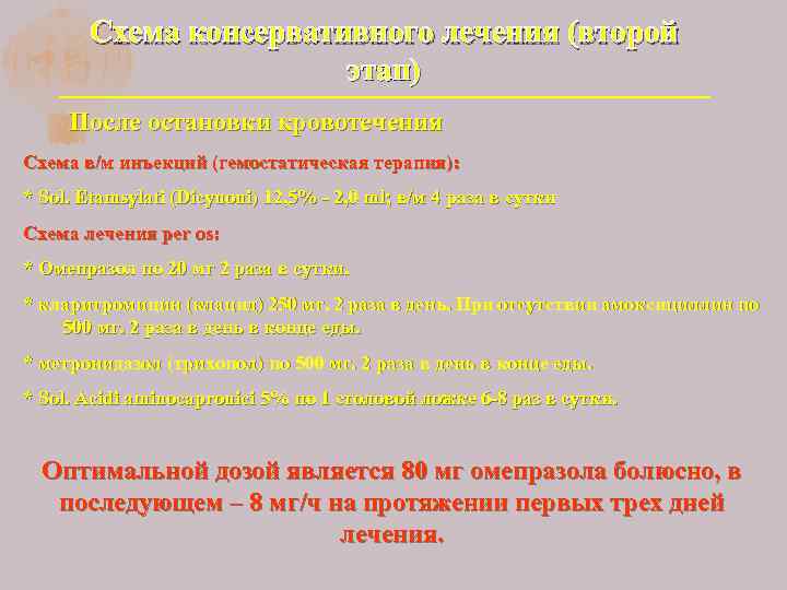 Схема консервативного лечения (второй этап) После остановки кровотечения Схема в/м инъекций (гемостатическая терапия): *