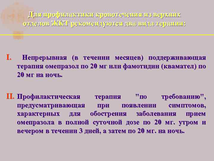 Для профилактики кровотечения из верхних отделов ЖКТ рекомендуются два вида терапии: I. Непрерывная (в