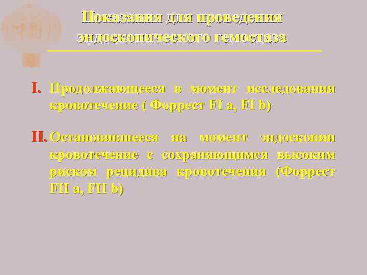 Показания для проведения эндоскопического гемостаза I. Продолжающееся в момент исследования кровотечение ( Форрест FI