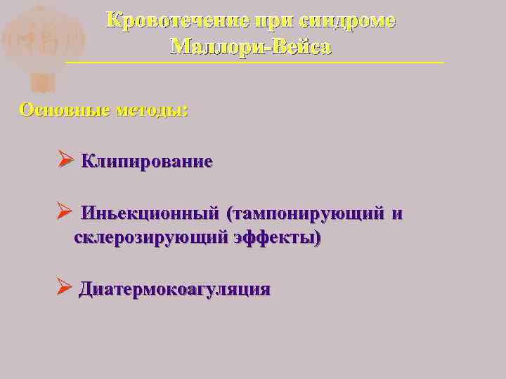 Кровотечение при синдроме Маллори-Вейса Основные методы: Ø Клипирование Ø Иньекционный (тампонирующий и склерозирующий эффекты)