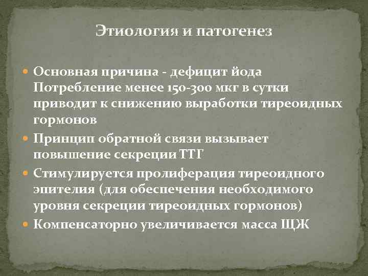 Этиология и патогенез Основная причина - дефицит йода Потребление менее 150 -300 мкг в