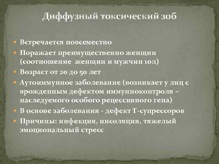 Диффузный токсический зоб Встречается повсеместно Поражает преимущественно женщин (соотношение женщин и мужчин 10: 1)