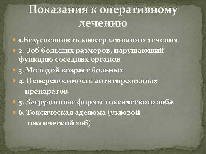 Показания к оперативному лечению 1. Безуспешность консервативного лечения 2. Зоб больших размеров, нарушающий функцию