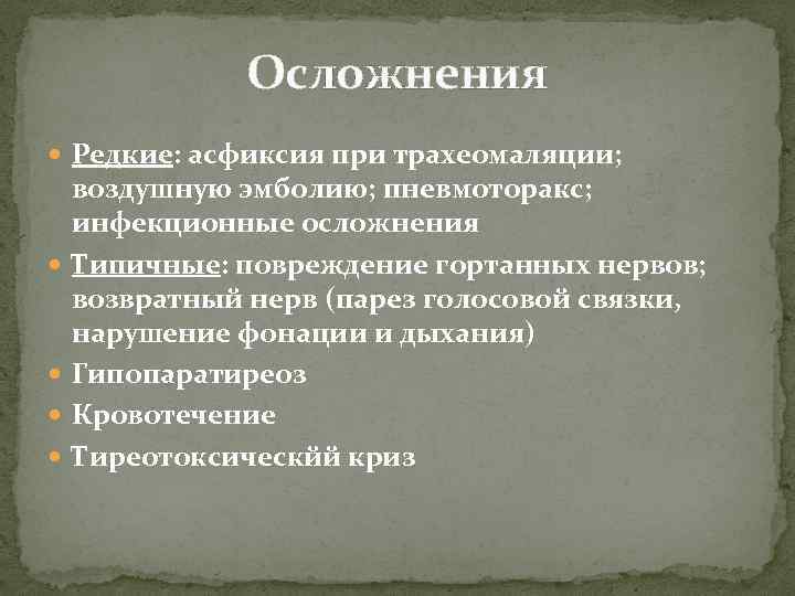 Осложнения Редкие: асфиксия при трахеомаляции; воздушную эмболию; пневмоторакс; инфекционные осложнения Типичные: повреждение гортанных нервов;