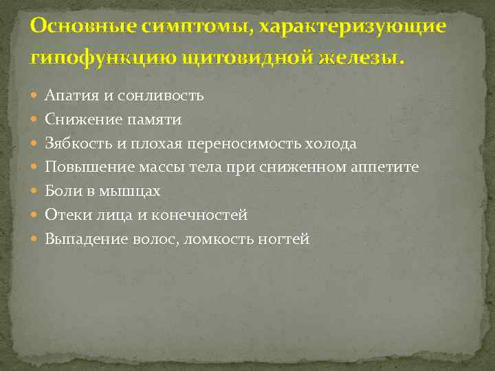 Основные симптомы, характеризующие гипофункцию щитовидной железы. Апатия и сонливость Снижение памяти Зябкость и плохая