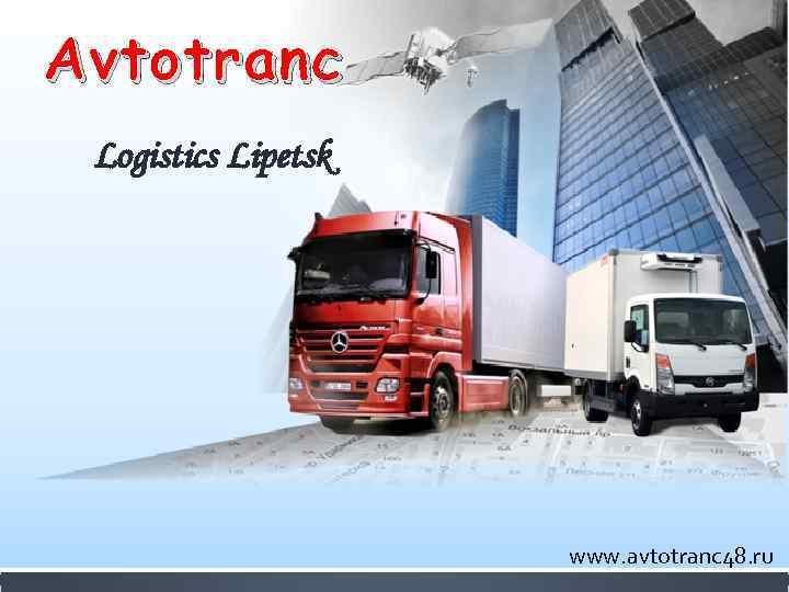 Avtotranc Logistics Lipetsk www. avtotranc 48. ru 