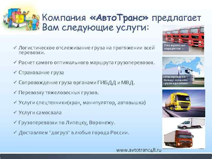 Компания «Авто. Транс» предлагает Вам следующие услуги: ü Логистическое отслеживание груза на протяжении всей