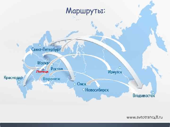 Маршруты: Липецк Воронеж www. avtotranc 48. ru 