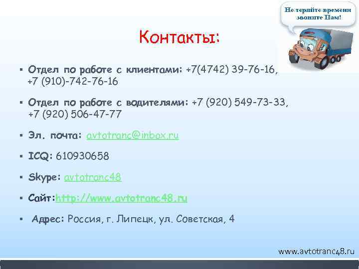 Контакты: § Отдел по работе с клиентами: +7(4742) 39 -76 -16, +7 (910)-742 -76